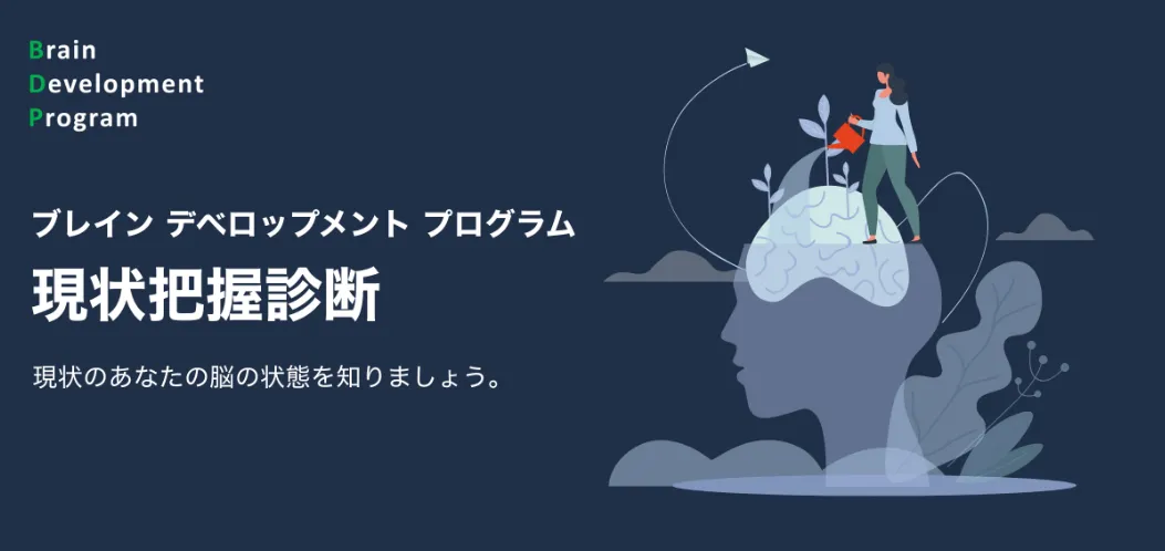 現状把握診断