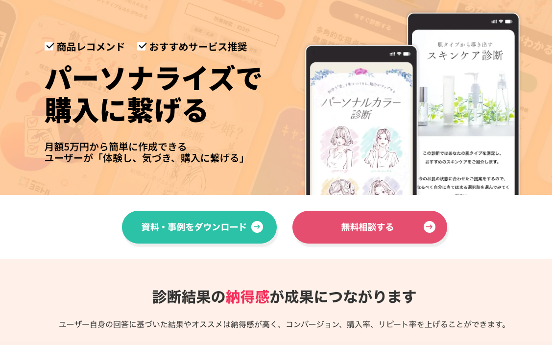 診断作成ツール「ヨミトル」による商品レコメンド