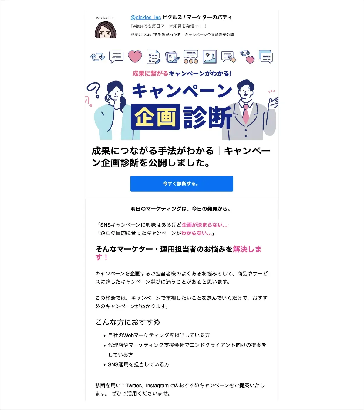 キャンペーン企画診断を紹介したピクルスのメルマガ