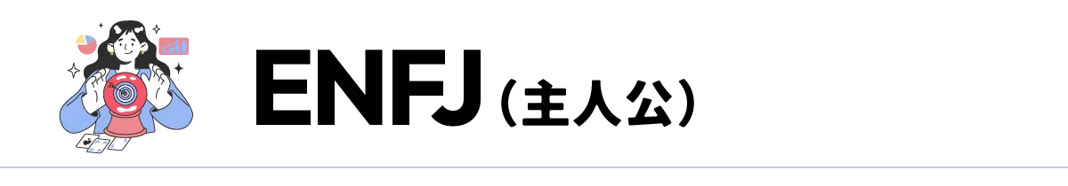 ENFJ（主人公）