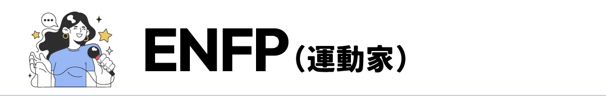 ENFP（運動家）