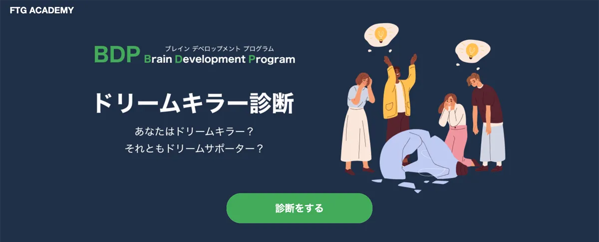 ドリームキラー診断