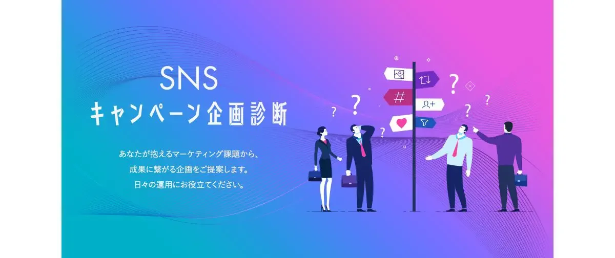 SNSキャンペーン企画診断