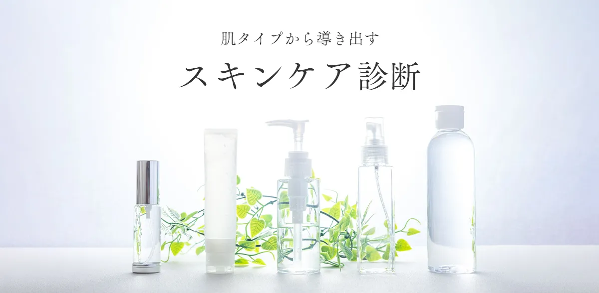 スキンケア診断