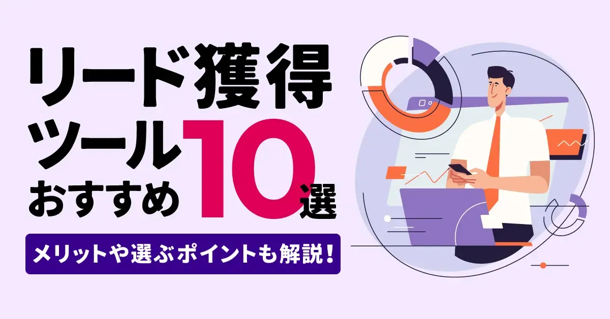 リード獲得ツールおすすめ10選｜メリットや選ぶポイントも解説！