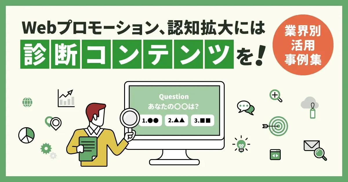 Webプロモーション、認知拡大には診断コンテンツを!業界別の事例集