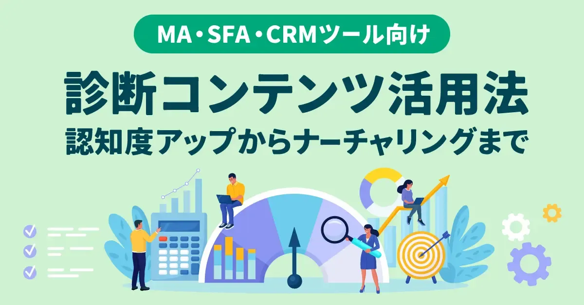【MA・SFA・CRMツール向け】診断コンテンツ活用法：認知度アップからナーチャリングまで