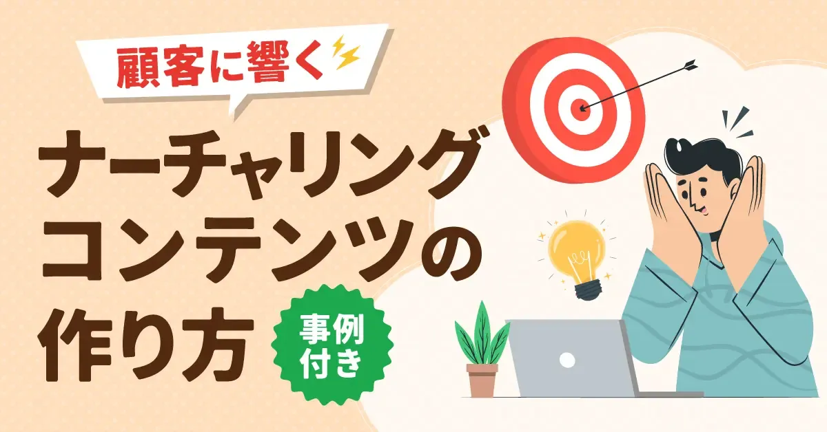 顧客育成に効くナーチャリングとは? 具体的な手法を事例で解説
