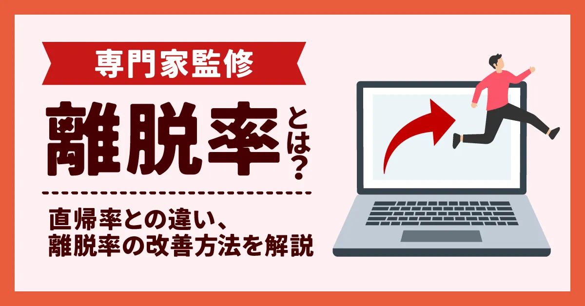 【専門家監修】離脱率とは?直帰率との違い、離脱率の改善方法を解説
