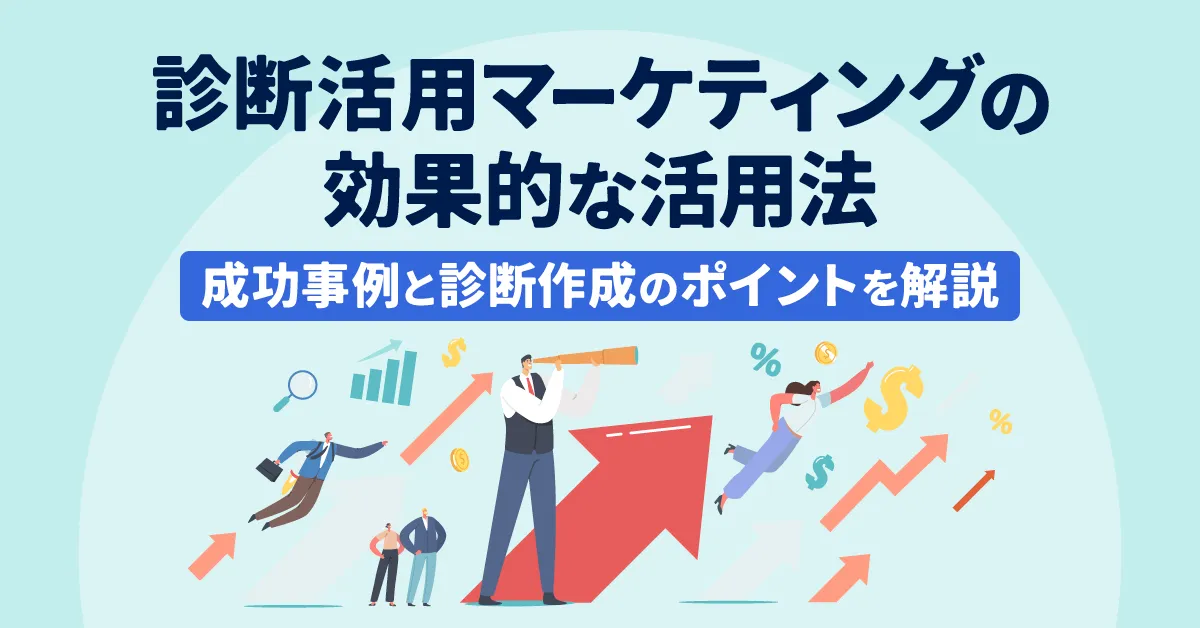 診断活用マーケティングの効果的な活用法|成功事例と診断作成のポイントを解説