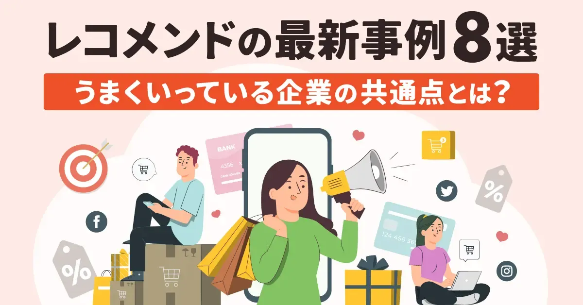 【2023年】レコメンドの最新事例8選|うまくいっている企業の共通点とは?
