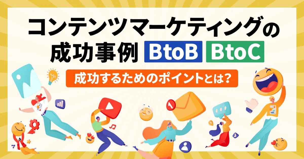 【自社事例あり】コンテンツマーケティングの成功事例【BtoB、BtoC】成功するためのポイントとは?