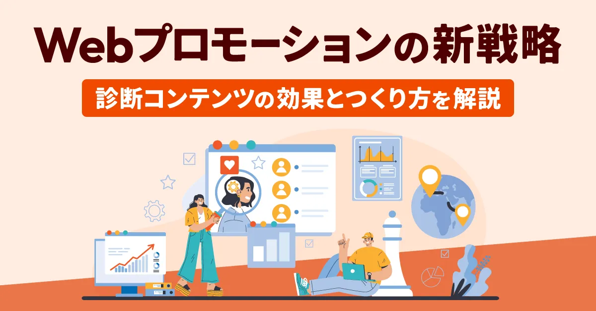 Webプロモーションの新戦略|診断コンテンツの効果とつくり方を解説