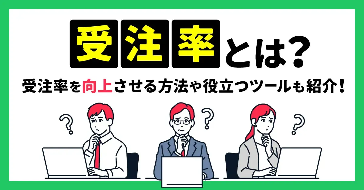 受注率とは？受注率を向上させる方法や役立つツールも紹介！