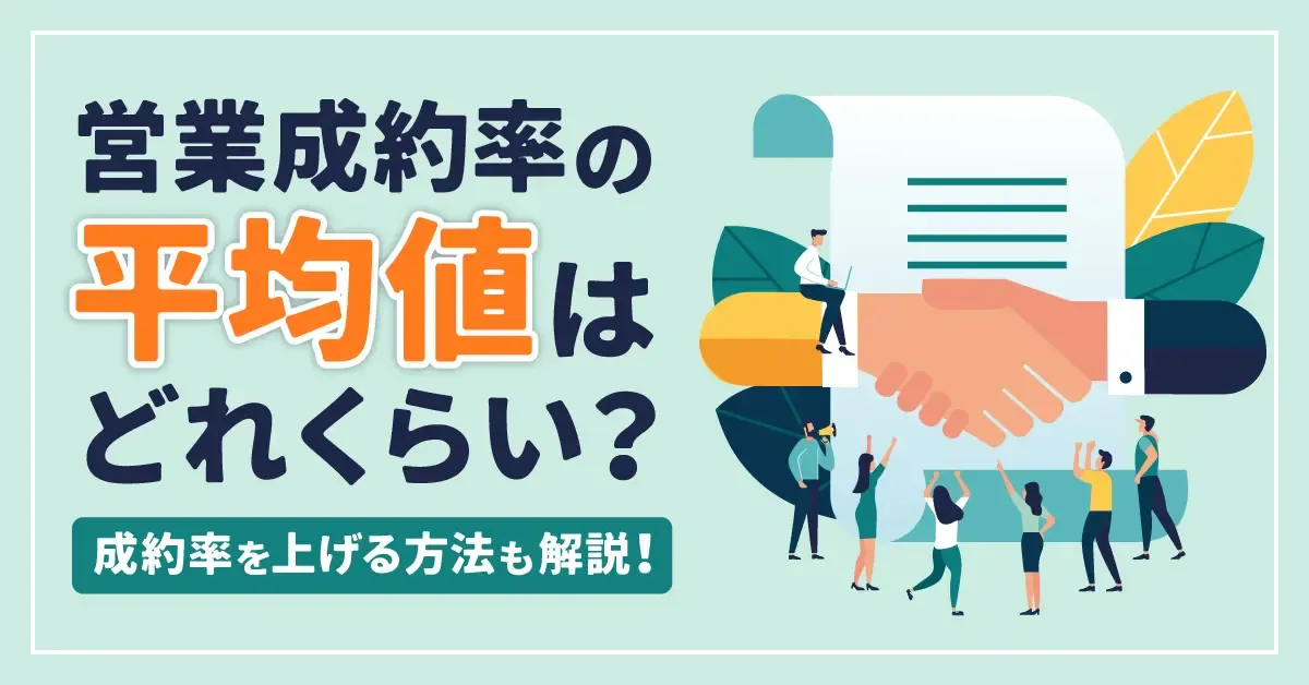 営業成約率の平均値はどれくらい？成約率を上げる方法も詳しく解説！