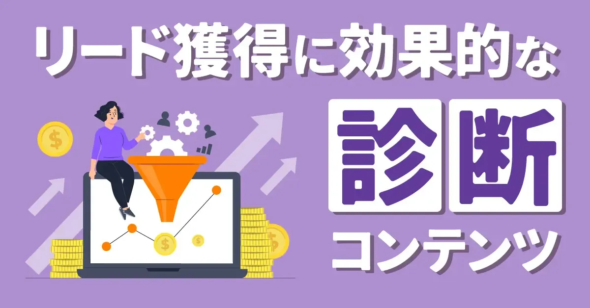 リード獲得に効果的な「診断コンテンツ」｜業界別の活用事例を紹介
