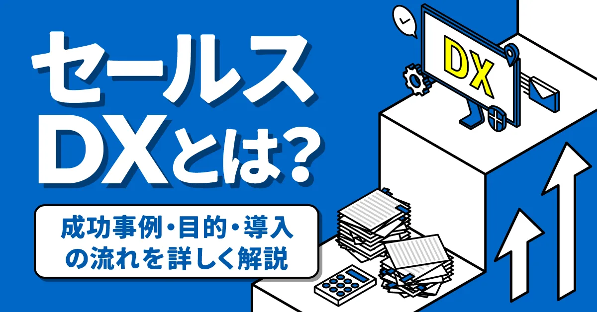 セールスDXとは？成功事例・目的・導入の流れを詳しく解説