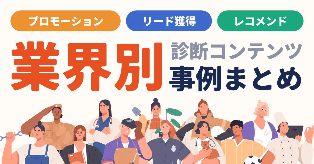 プロが解説！業界別の診断コンテンツ人気事例36選、目的、形式など総