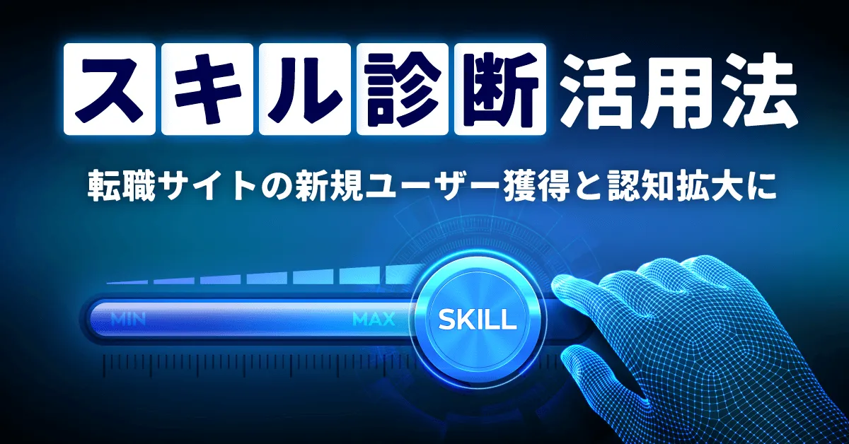スキル診断　活用法【転職サイトの新規ユーザー獲得と認知拡大に】