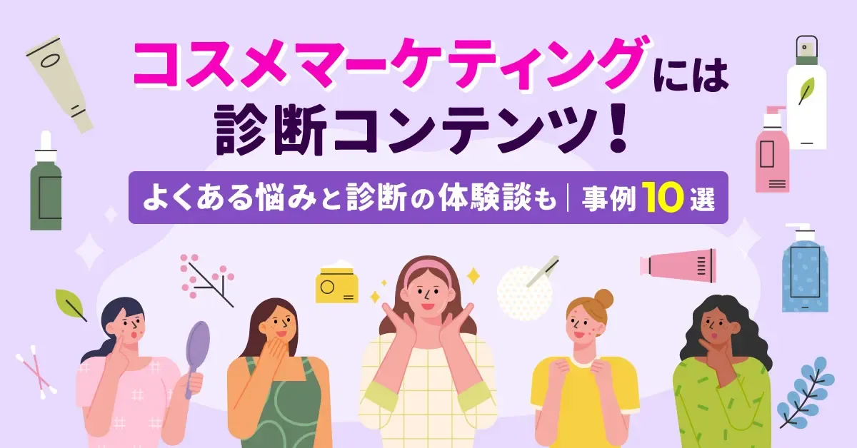 【事例10選】コスメマーケティングには診断コンテンツ！よくある悩みと診断の体験談も