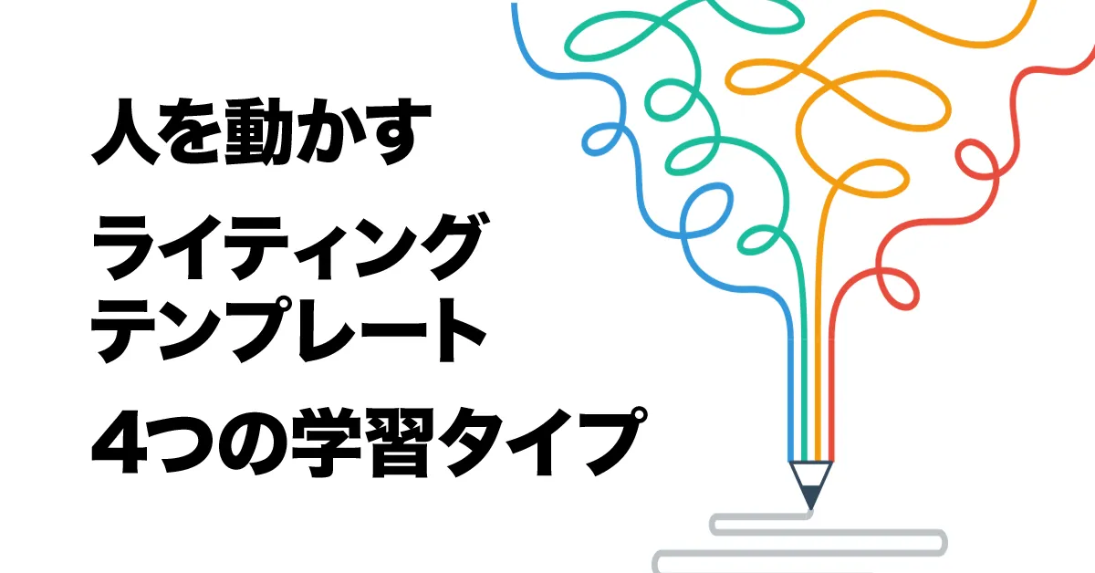 文章作成能力を上達させる方法「作成テンプレート"4つの学習タイプ"」を活用しよう。 |ヨミトル トレンド