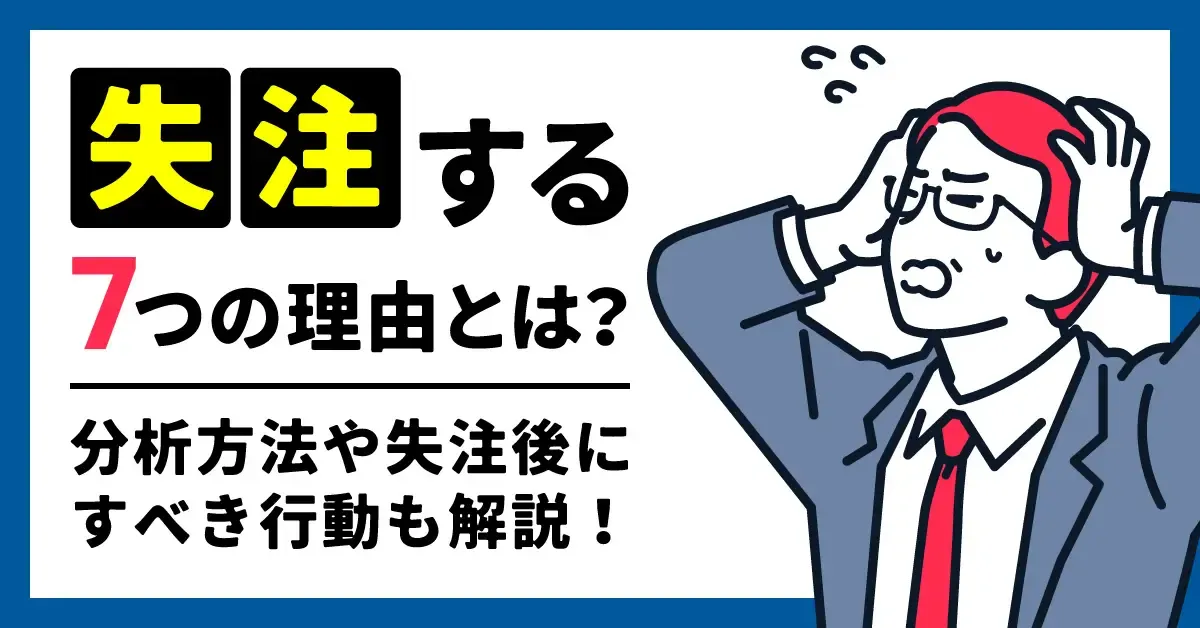 失注する7つの理由とは？分析方法や失注後にすべき行動も解説！