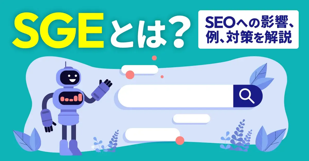 【2023年8月最新】SGEとは？SEOへの影響、表示例、対策を解説