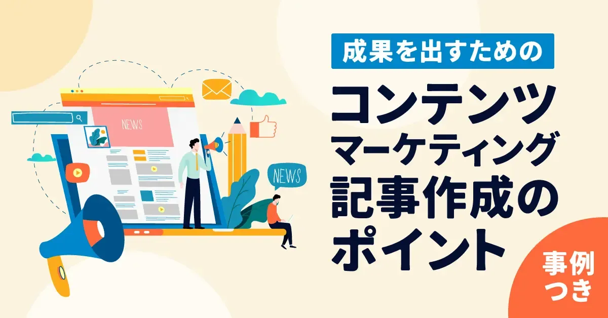 【事例つき】成果を出すためのコンテンツマーケティング記事作成のポイント