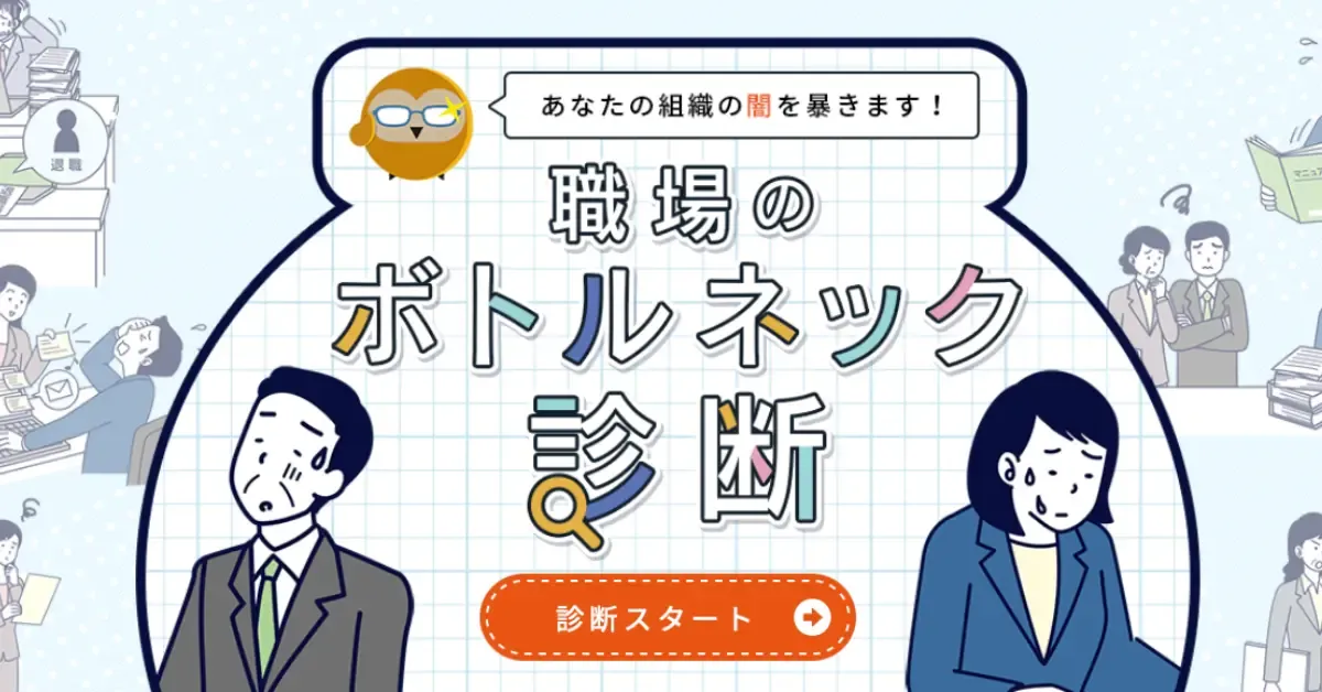 職場のボトルネック診断