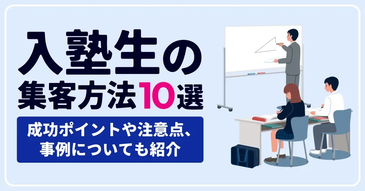 入塾生の集客方法10選｜成功ポイントや注意点、事例についても紹介