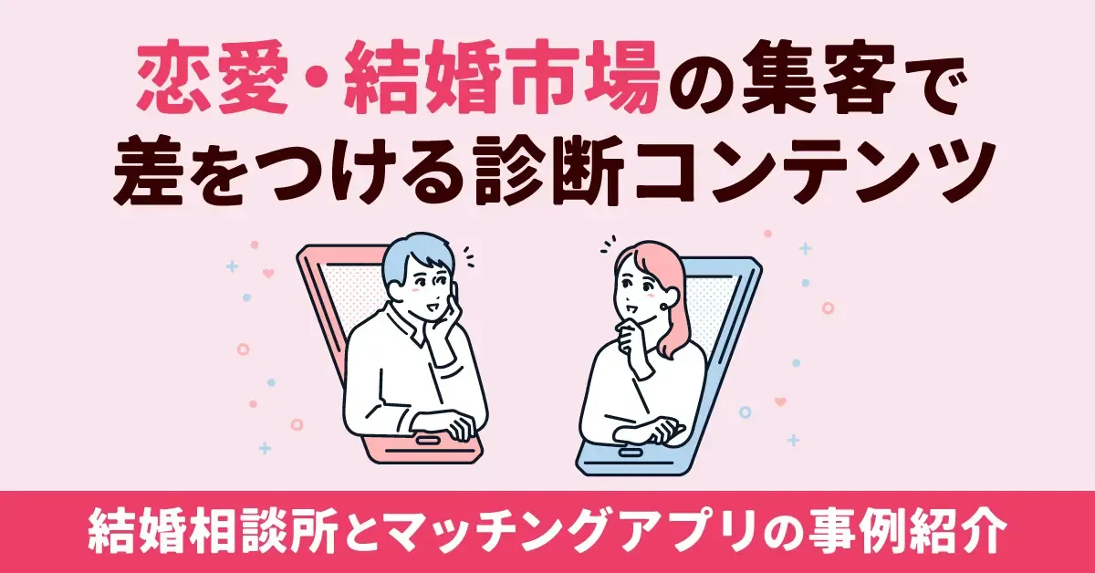 恋愛・結婚市場の集客で差をつける診断コンテンツ｜結婚相談所とマッチングアプリの事例紹介