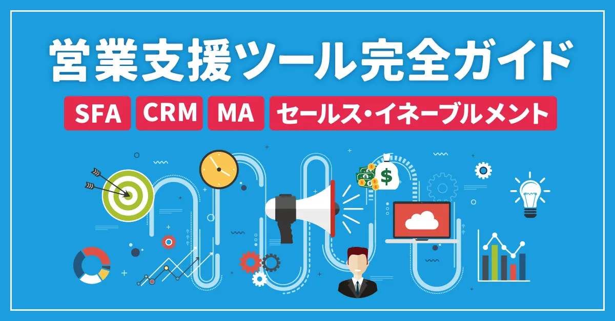 営業支援ツール完全ガイド【SFA、CRM、MA、セールス・イネーブルメント】