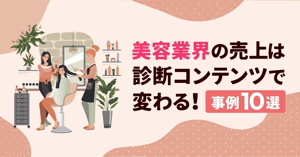 美容業界の売上は診断コンテンツで変わる！理由や効果を徹底解説【事例10選】