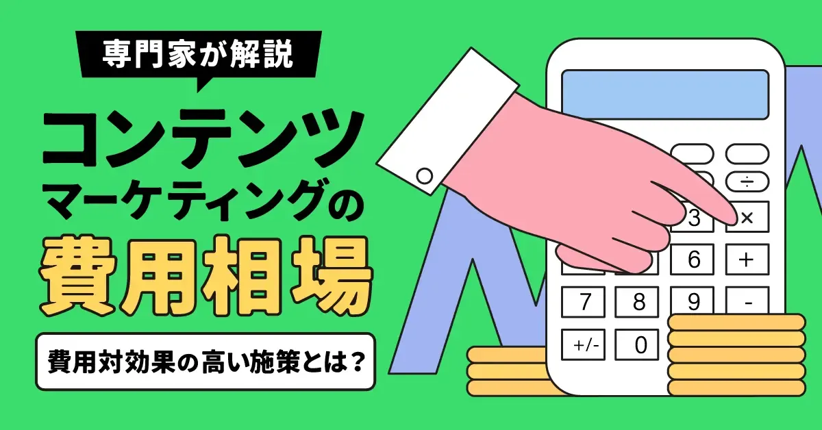 【専門家が解説】コンテンツマーケティングの費用相場　費用対効果の高い施策とは？