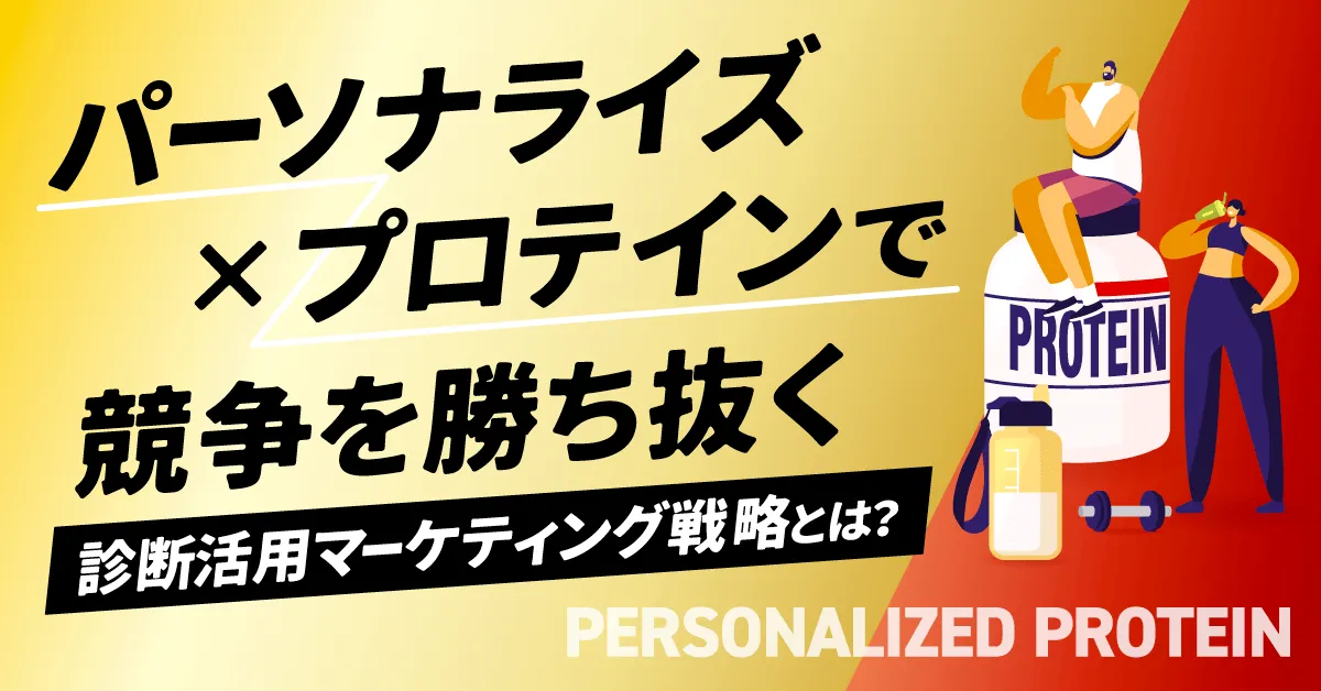 パーソナライズ×プロテインで競争を勝ち抜く診断活用マーケティング戦略とは？