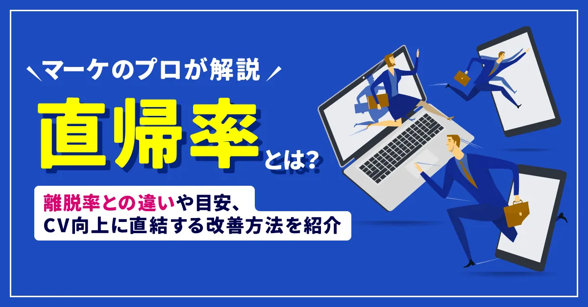 【マーケのプロが解説】直帰率とは？　離脱率との違いや目安、CV向上に直結する改善方法を紹介