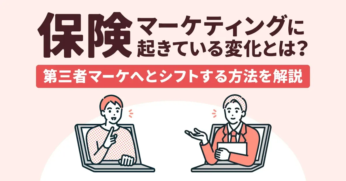 保険マーケティングに起きている変化とは？第三者マーケへとシフトする方法を解説