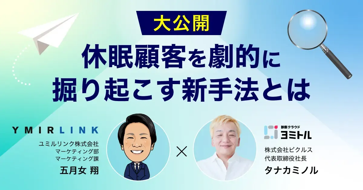 【大公開】休眠顧客を劇的に掘り起こす新手法とは
