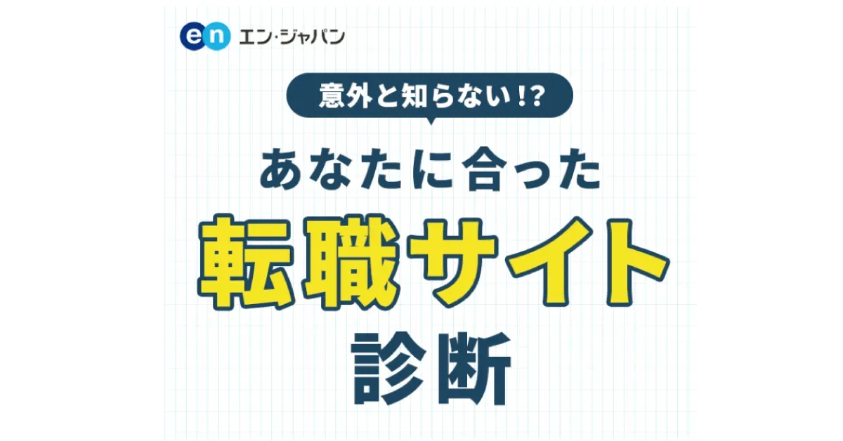 エン・ジャパン株式会社