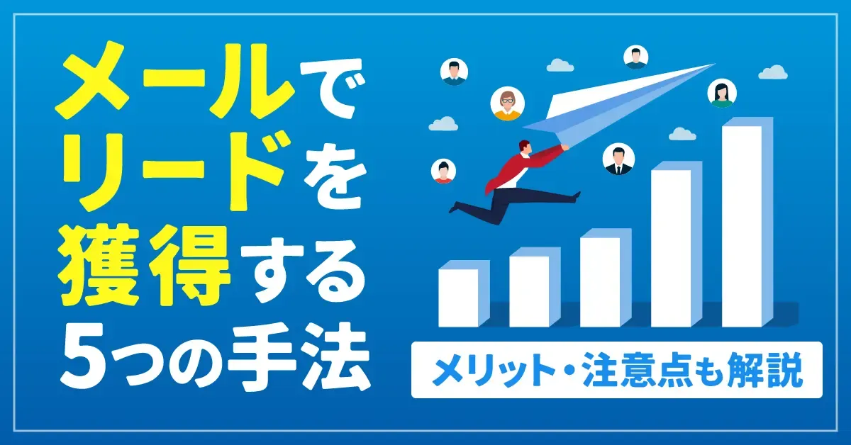 【自社事例あり】メールでリードを獲得する5つの手法｜メリットと注意点も徹底解説
