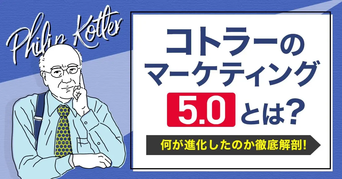 コトラーの「マーケティング5.0」とは？何がどう進化したのかをわかりやすく徹底解剖