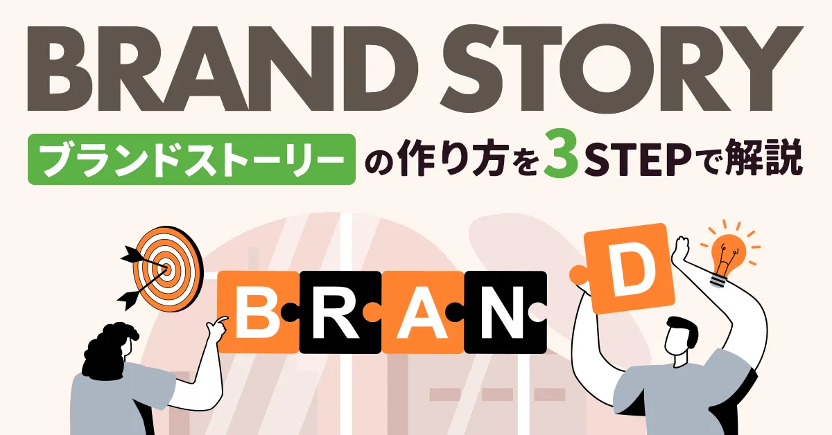 ブランドストーリーとは？作り方3ステップを企業事例つきで解説【BtoC、BtoB】