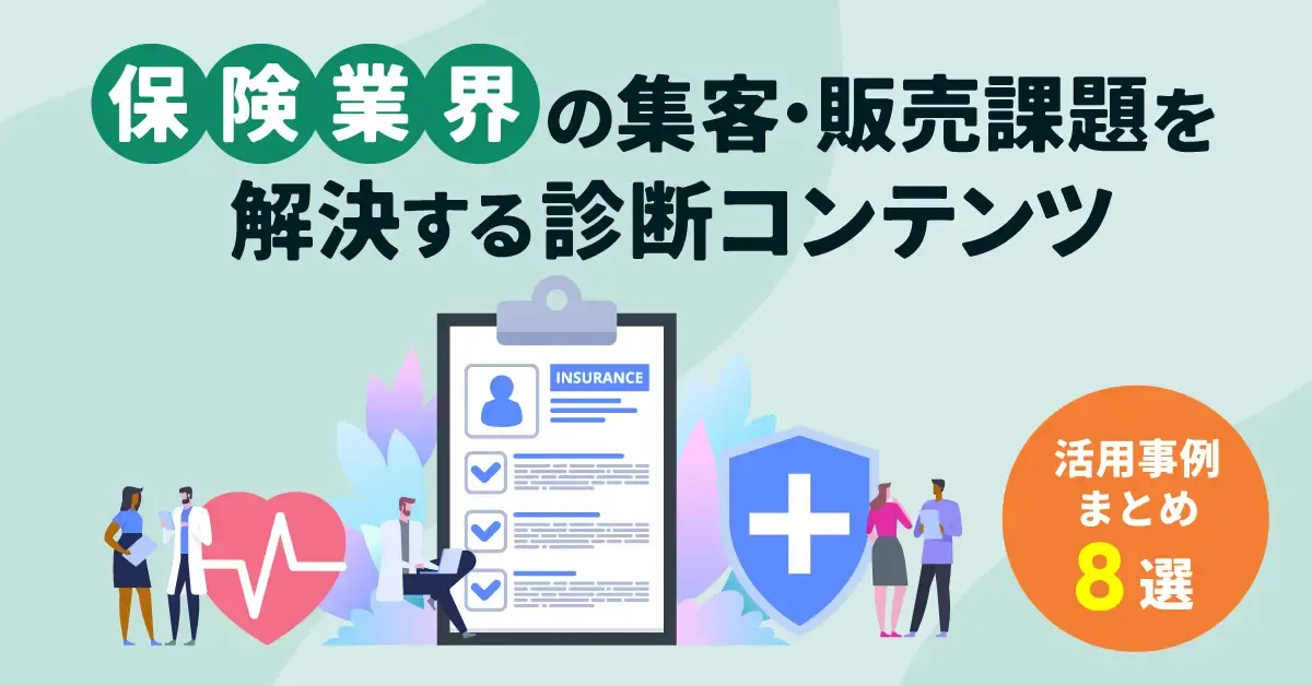 保険業界の集客・販売課題を解決する診断コンテンツ