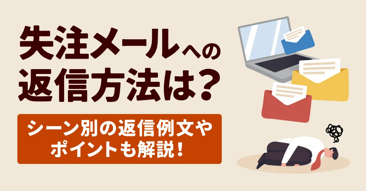 失注メールへの返信方法は？シーン別の返信例文やポイントも解説 