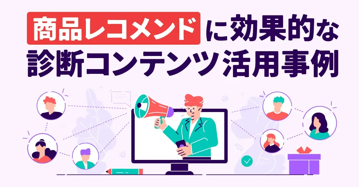 売上が上がる「商品レコメンド診断」業界別の活用事例を紹介