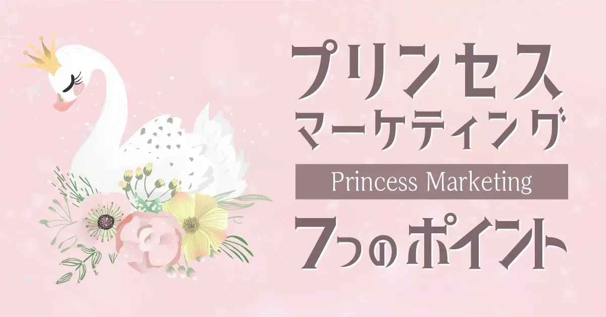 プリンセス・マーケティングとは｜女性の消費行動を理解する7つのポイント