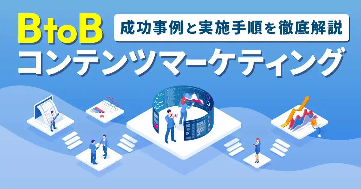 【自社事例】BtoBコンテンツマーケティングの成功事例と実施手順を徹底解説