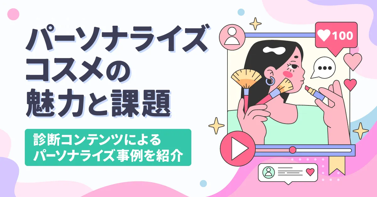 パーソナライズコスメの魅力と課題|診断コンテンツによるパーソナライズ事例を紹介