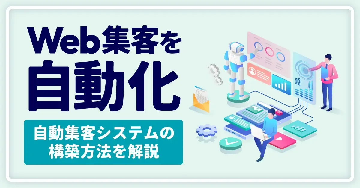 Web集客を自動化！自動集客システムの構築方法も解説