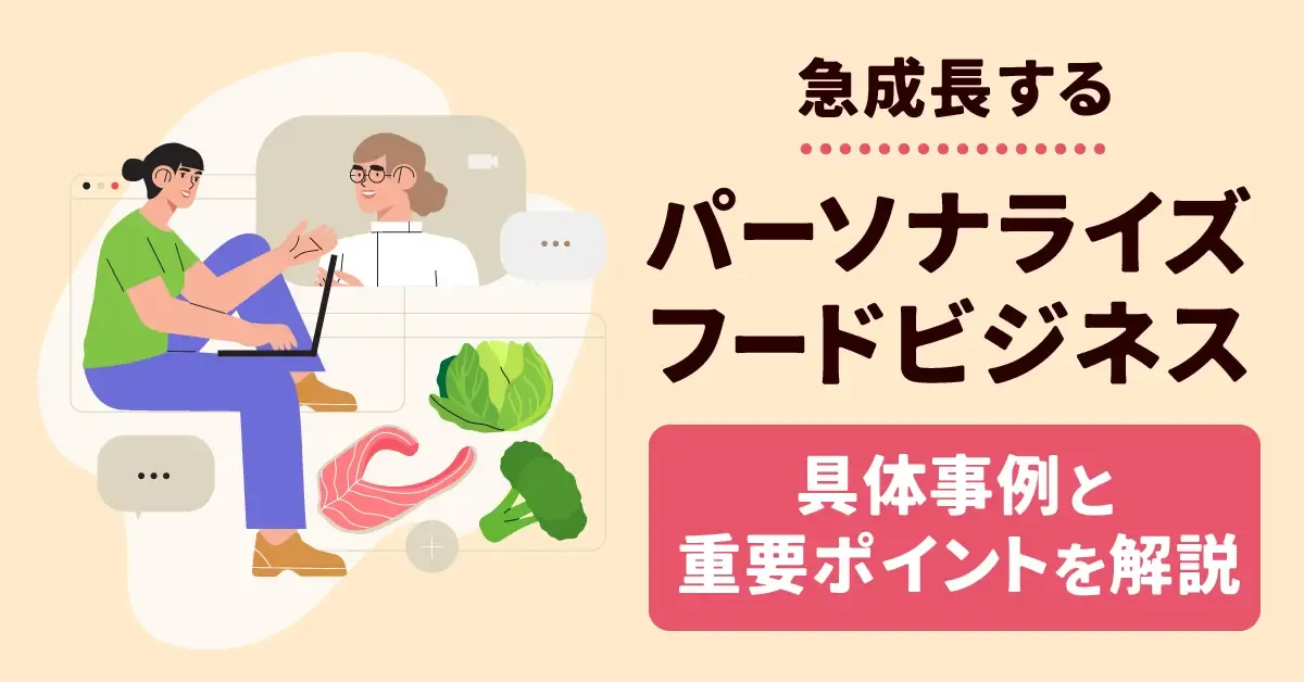 急成長するパーソナライズフードビジネス｜具体事例と重要ポイントを解説